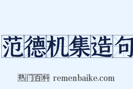 范德机集造句是什么意思的图片